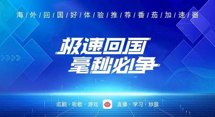 回国加速器用哪个好教程
