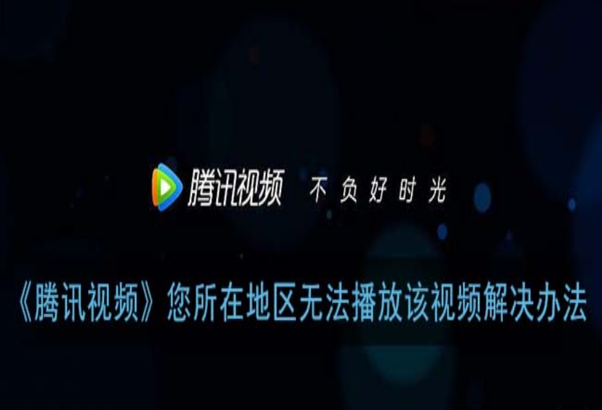 腾讯体育会员海外教程