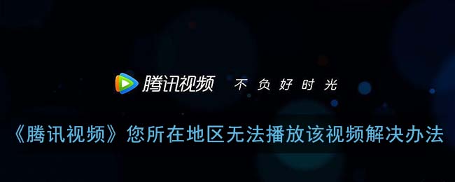 腾讯视频怎么在国外看电影？解锁限制的终极指南