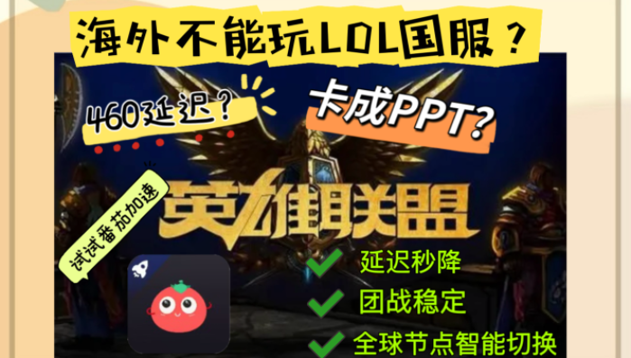 国外怎么玩国服英雄联盟：在宿舍峡谷激战的秘密武器
