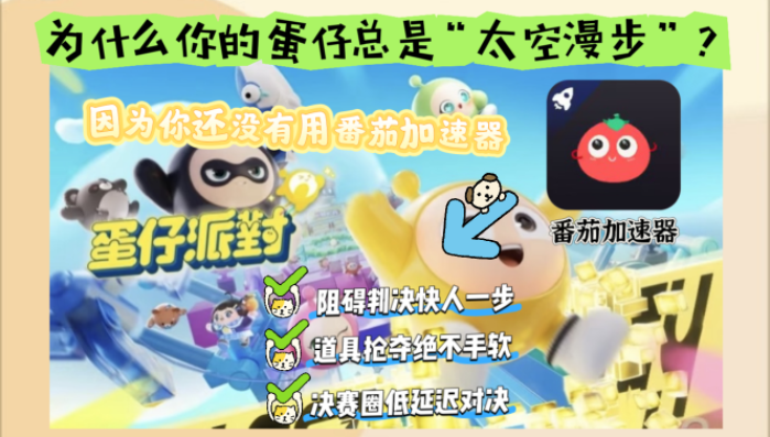 在国外玩蛋仔派对加速器有哪些教程