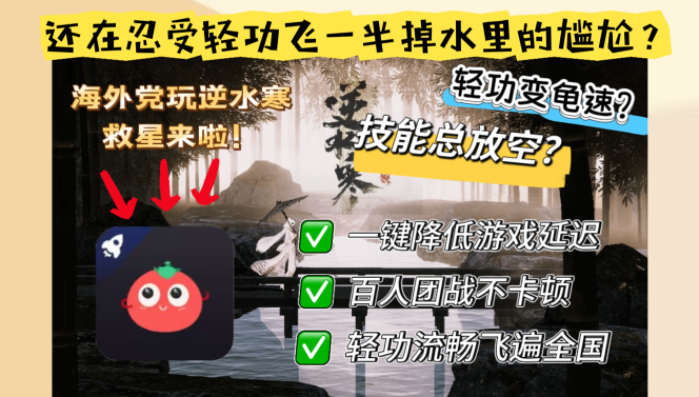 海外孤岛求生指南：当"逆水寒OL免费加速器最好"成了你的刚需